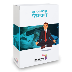 קורס מכירות דיגיטלי