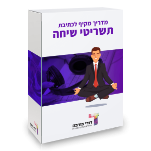 מדריך מקיף לכתיבת תסריטי שיחה
